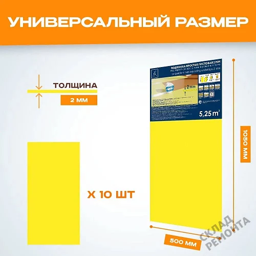 Фото Подложка листовая Solid 2 мм под ламинат и паркет желтая – купить в Екатеринбурге: цена, описание, фото. Интернет-магазин 2