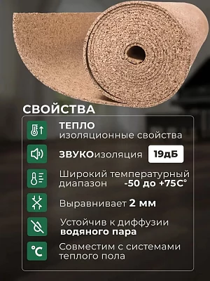 Подложка рулонная Amorim пробковая, GO4CORK NATURE 2-5 мм под ламинат и паркет бежевая