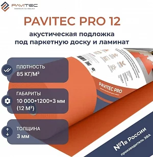 Подложка рулонная Pavitec Pro 3 мм под ламинат и паркет оранжевая