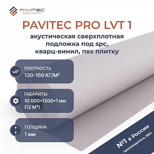 Подложка рулонная Pavitec Pro LVT 1 мм под ПВХ плитку серая