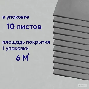 Подложка листовая Solid Профиль-М 3 мм под ламинат и паркет серая