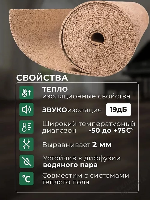 Фото Подложка рулонная Amorim пробковая, GO4CORK NATURE 2-5 мм под ламинат и паркет бежевая – купить в Екатеринбурге: цена, описание, фото. Интернет-магазин 2
